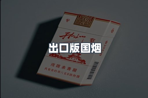 出口版国烟
